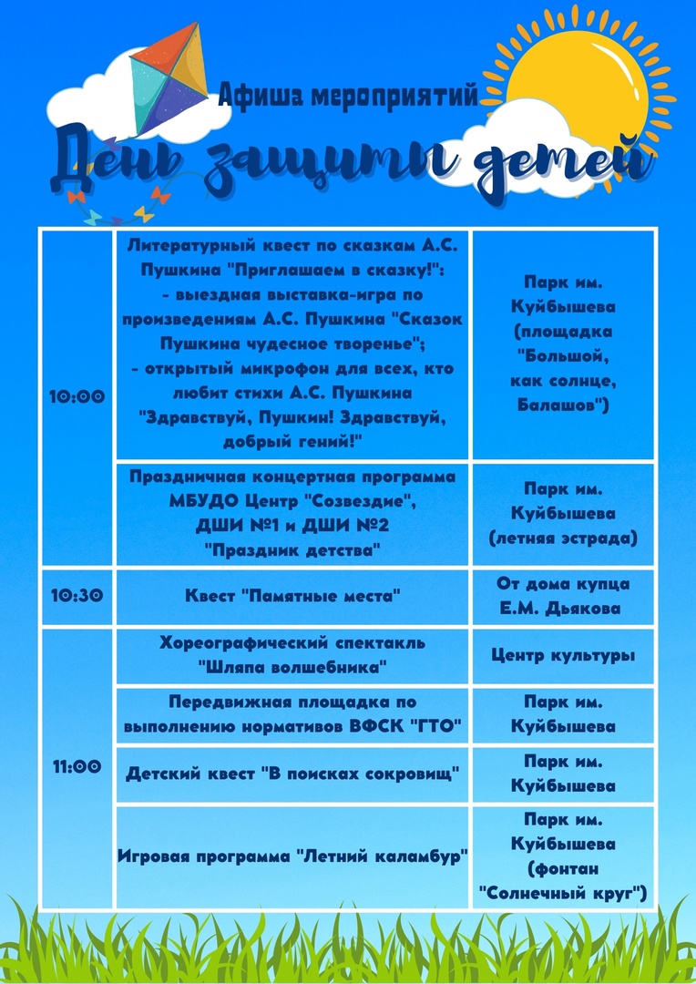 Афиша мероприятий, посвященных Международному дню защиты детей | 30.05.2023  | Балашов - БезФормата