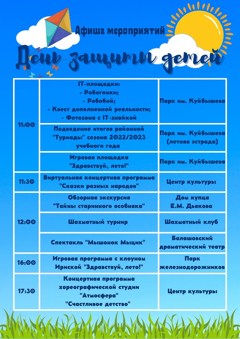 Афиша мероприятий, посвященных Международному дню защиты детей | 30.05.2023  | Балашов - БезФормата